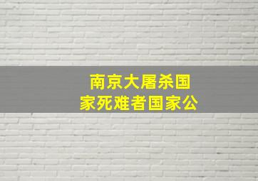 南京大屠杀国家死难者国家公