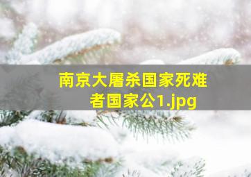 南京大屠杀国家死难者国家公