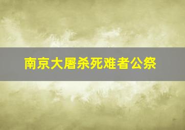 南京大屠杀死难者公祭