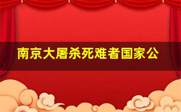 南京大屠杀死难者国家公