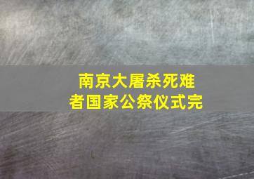 南京大屠杀死难者国家公祭仪式完