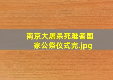 南京大屠杀死难者国家公祭仪式完