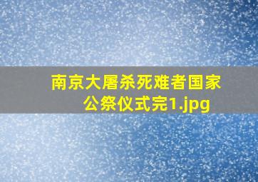 南京大屠杀死难者国家公祭仪式完