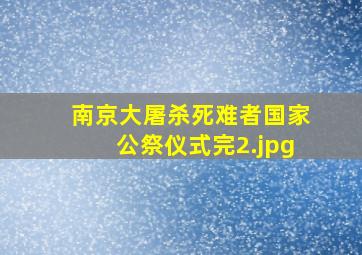 南京大屠杀死难者国家公祭仪式完