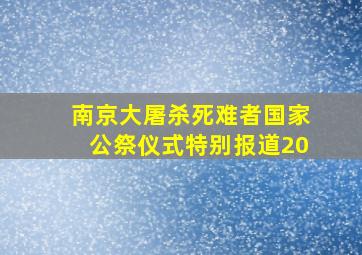 南京大屠杀死难者国家公祭仪式特别报道20