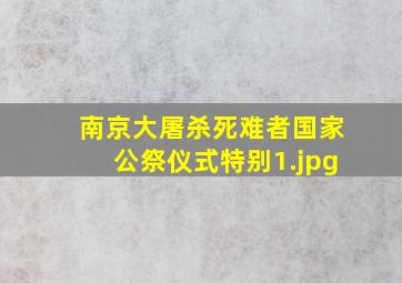 南京大屠杀死难者国家公祭仪式特别