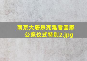 南京大屠杀死难者国家公祭仪式特别