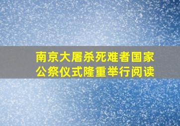 南京大屠杀死难者国家公祭仪式隆重举行阅读