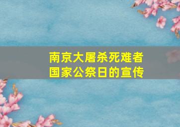 南京大屠杀死难者国家公祭日的宣传