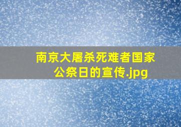 南京大屠杀死难者国家公祭日的宣传
