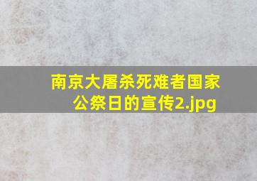 南京大屠杀死难者国家公祭日的宣传