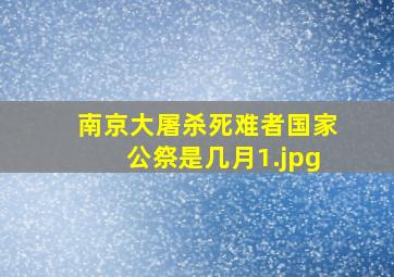 南京大屠杀死难者国家公祭是几月