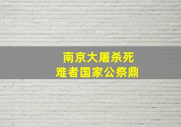 南京大屠杀死难者国家公祭鼎