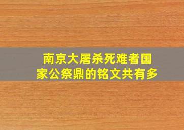 南京大屠杀死难者国家公祭鼎的铭文共有多