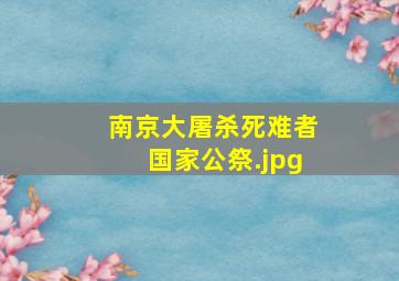 南京大屠杀死难者国家公祭