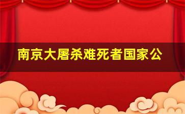南京大屠杀难死者国家公