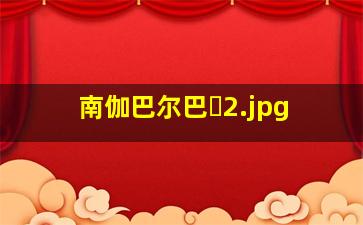 南伽巴尔巴�