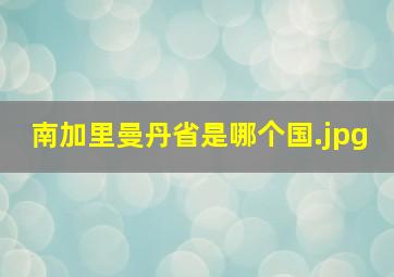 南加里曼丹省是哪个国