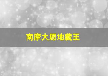 南摩大愿地藏王