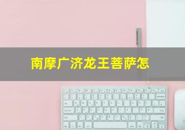 南摩广济龙王菩萨怎