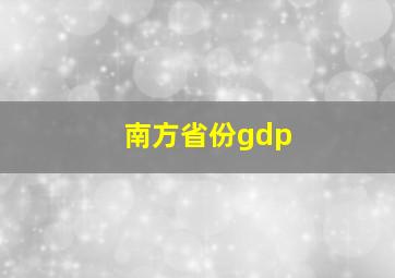 南方省份gdp