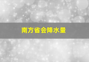 南方省会降水量