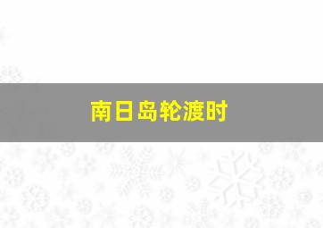 南日岛轮渡时