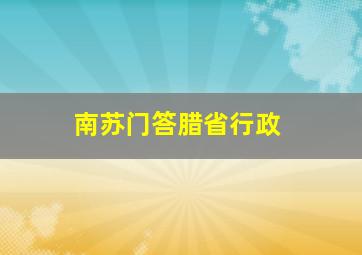 南苏门答腊省行政