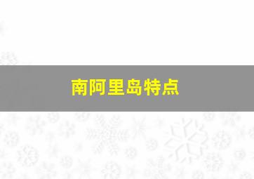 南阿里岛特点