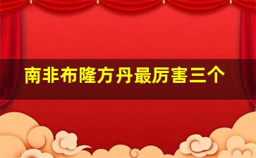 南非布隆方丹最厉害三个