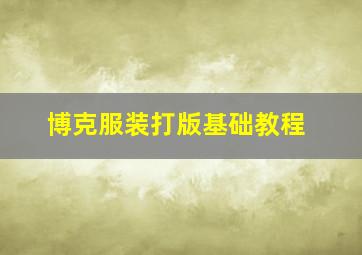 博克服装打版基础教程