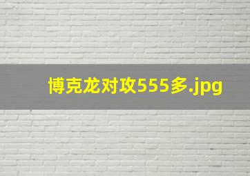 博克龙对攻555多