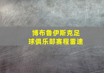 博布鲁伊斯克足球俱乐部赛程雷速