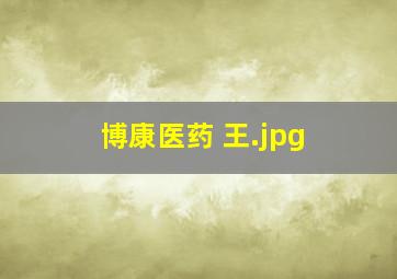 博康医药 王