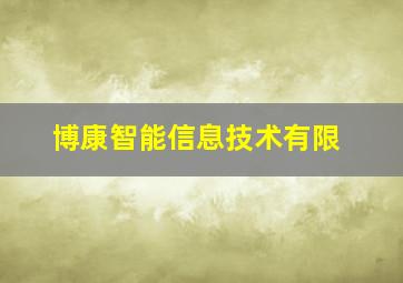 博康智能信息技术有限