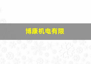 博康机电有限