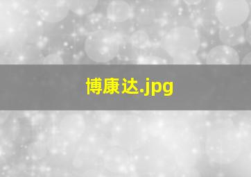 博康达