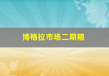 博格拉市场二期粮