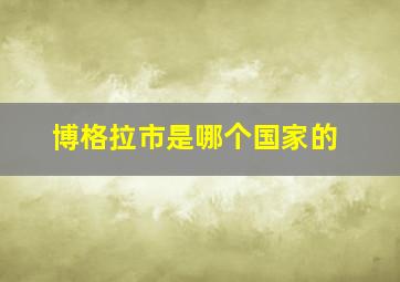 博格拉市是哪个国家的