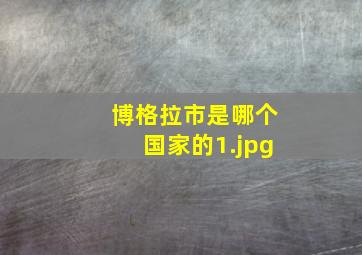 博格拉市是哪个国家的