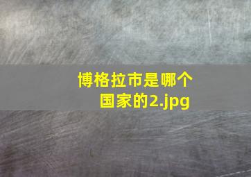 博格拉市是哪个国家的