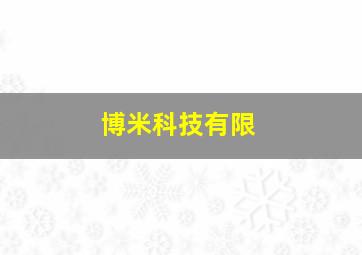 博米科技有限
