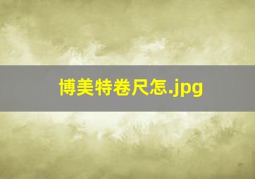 博美特卷尺怎