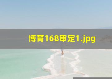 博育168审定