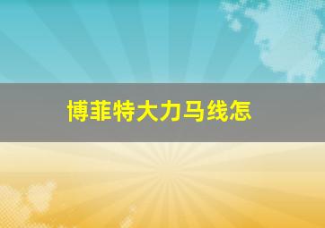 博菲特大力马线怎