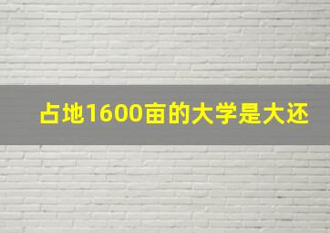 占地1600亩的大学是大还