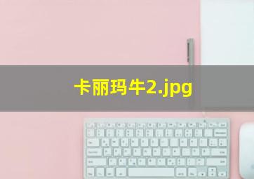 卡丽玛牛