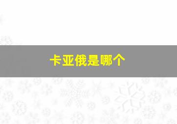 卡亚俄是哪个