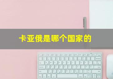 卡亚俄是哪个国家的