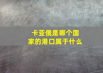 卡亚俄是哪个国家的港口属于什么